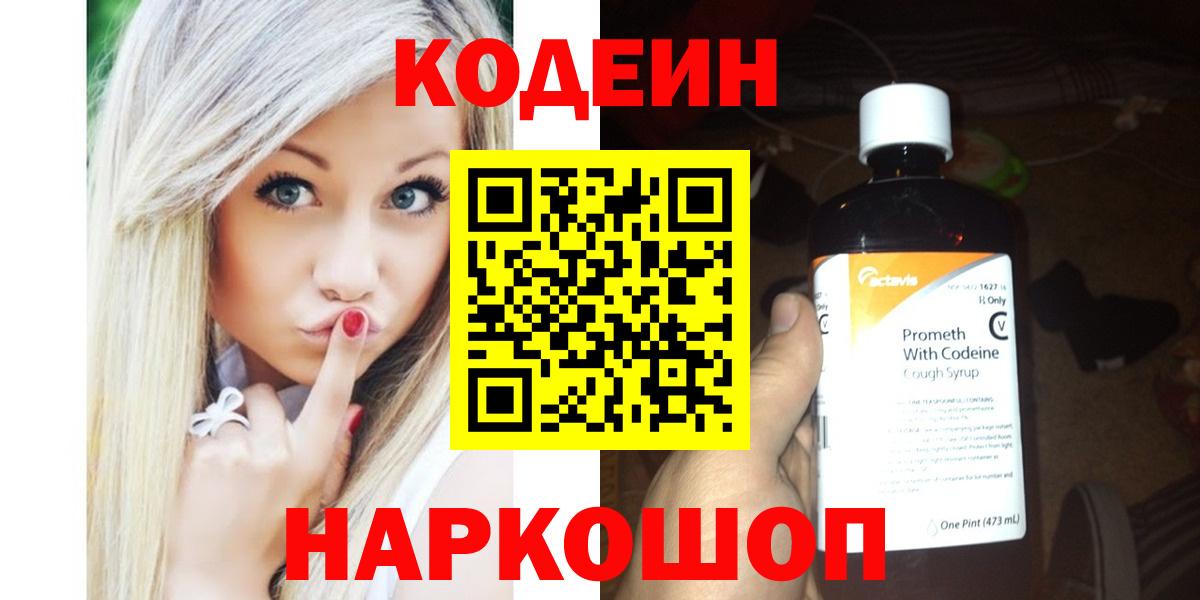 Кодеин напиток Lean (лин)  Вход с VPN  Бузулук 